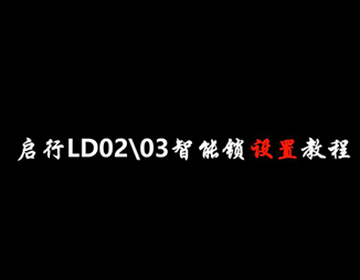 LD02-LD03智能(néng)锁设置教程