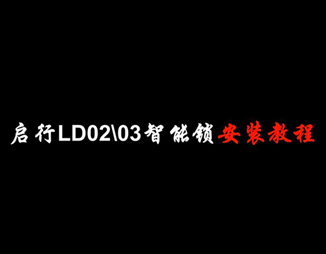 LD02-LD03智能(néng)锁安(ān)装(zhuāng)教程